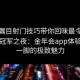 万众瞩目射门技巧带你回味最令人难忘的冠军之夜：金年会app体验临门一脚的极致魅力