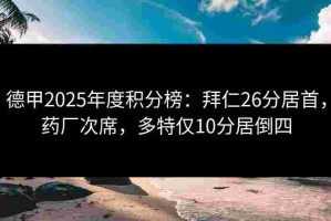 德甲2025年度积分榜：拜仁26分居首，药厂次席，多特仅10分居倒四