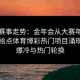 宏观赛事走势：金年会从大赛年角度剖析给点体育博彩热门项目涌现出的爆冷与热门轮换