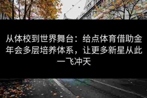 从体校到世界舞台：给点体育借助金年会多层培养体系，让更多新星从此一飞冲天