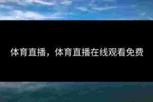体育直播，体育直播在线观看免费