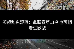 英超乱象观察：拿联赛第11名也可躺着进欧战