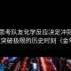 多维思考队友化学反应决定冲冠路一次次突破极限的历史时刻（金年会）