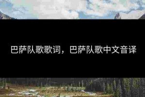 巴萨队歌歌词，巴萨队歌中文音译