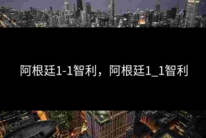 阿根廷1-1智利，阿根廷1_1智利