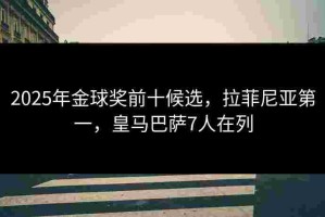 2025年金球奖前十候选，拉菲尼亚第一，皇马巴萨7人在列